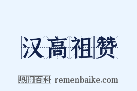 汉高祖赞是什么意思的图片